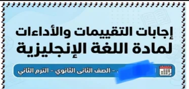 image about 🔥 تحميل إجابات كتاب الأداءات والتقييمات في اللغة الإنجليزية للصف الثاني الثانوي ترم ثاني 2026 PDF (حلول كاملة ومباشرة)