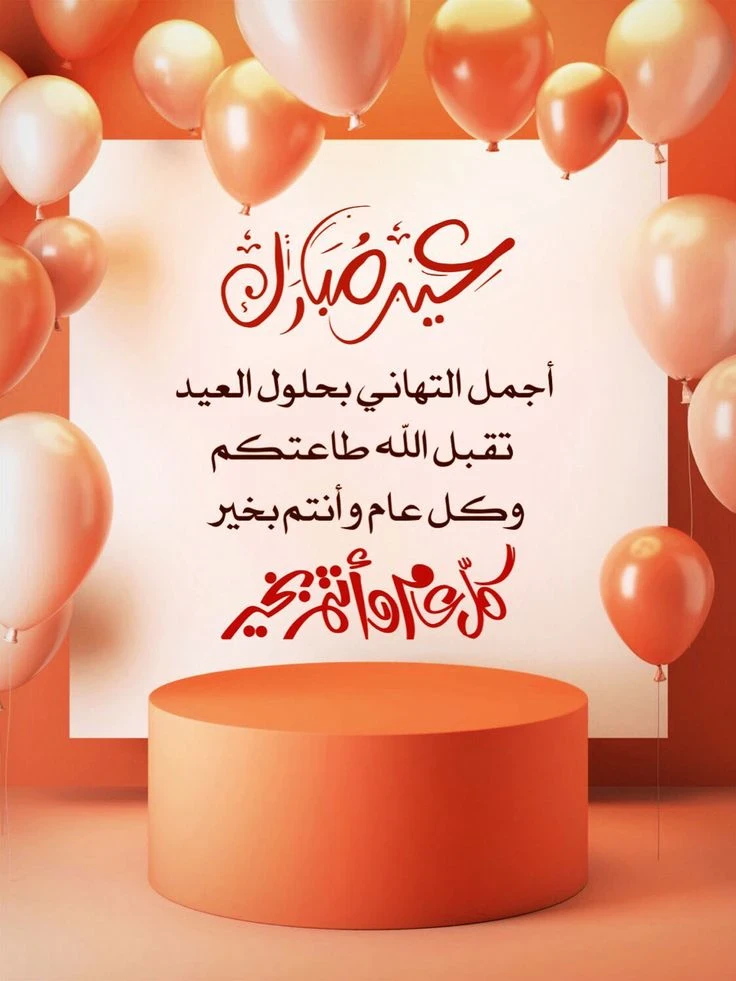 image about عبارات تهنئة عيد الفطر 2026 مكتوبة قصيرة وطويلة للأهل والأصدقاء