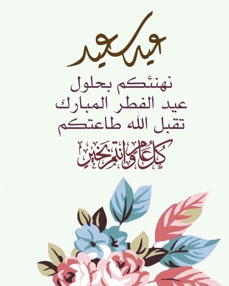image about عبارات تهنئة عيد الفطر 2026 مكتوبة قصيرة وطويلة للأهل والأصدقاء
