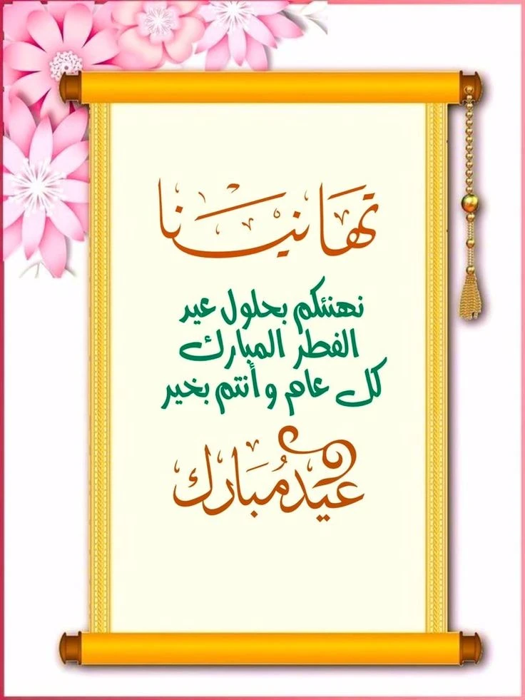 image about عبارات تهنئة عيد الفطر 2026 مكتوبة قصيرة وطويلة للأهل والأصدقاء