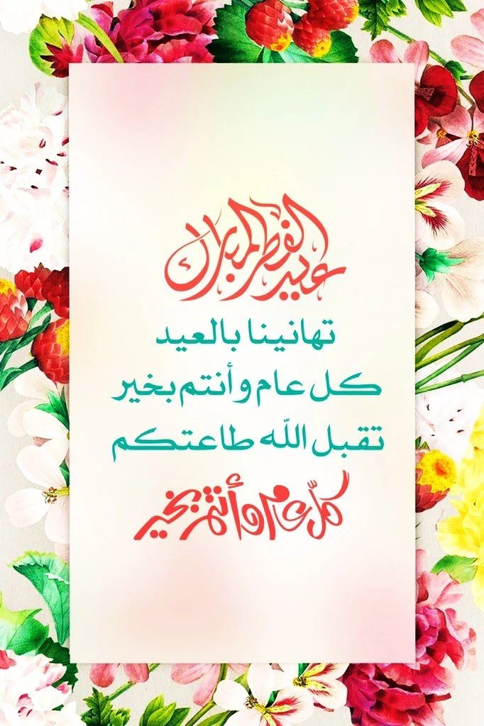 image about عبارات تهنئة عيد الفطر 2026 مكتوبة قصيرة وطويلة للأهل والأصدقاء