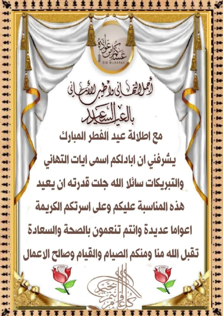 image about عبارات تهنئة عيد الفطر 2026 مكتوبة قصيرة وطويلة للأهل والأصدقاء