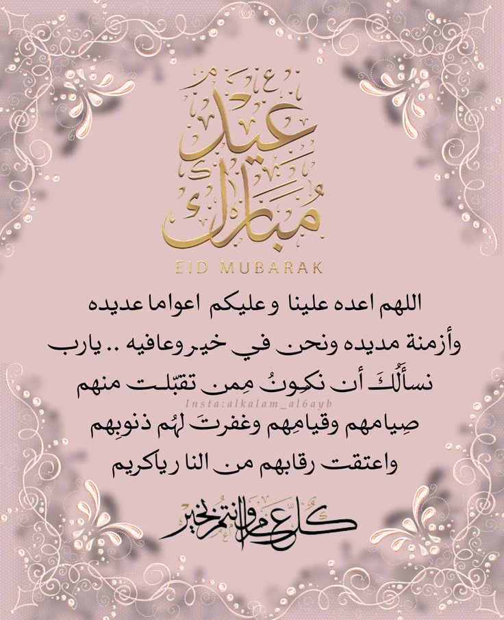 image about عبارات تهنئة عيد الفطر 2026 مكتوبة قصيرة وطويلة للأهل والأصدقاء