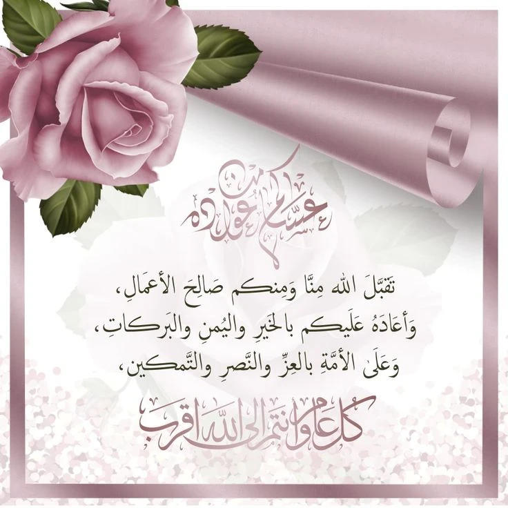 image about عبارات تهنئة عيد الفطر 2026 مكتوبة قصيرة وطويلة للأهل والأصدقاء