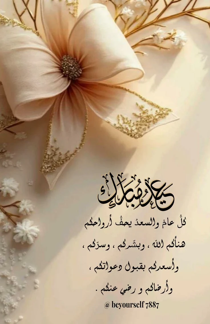 image about عبارات تهنئة عيد الفطر 2026 مكتوبة قصيرة وطويلة للأهل والأصدقاء