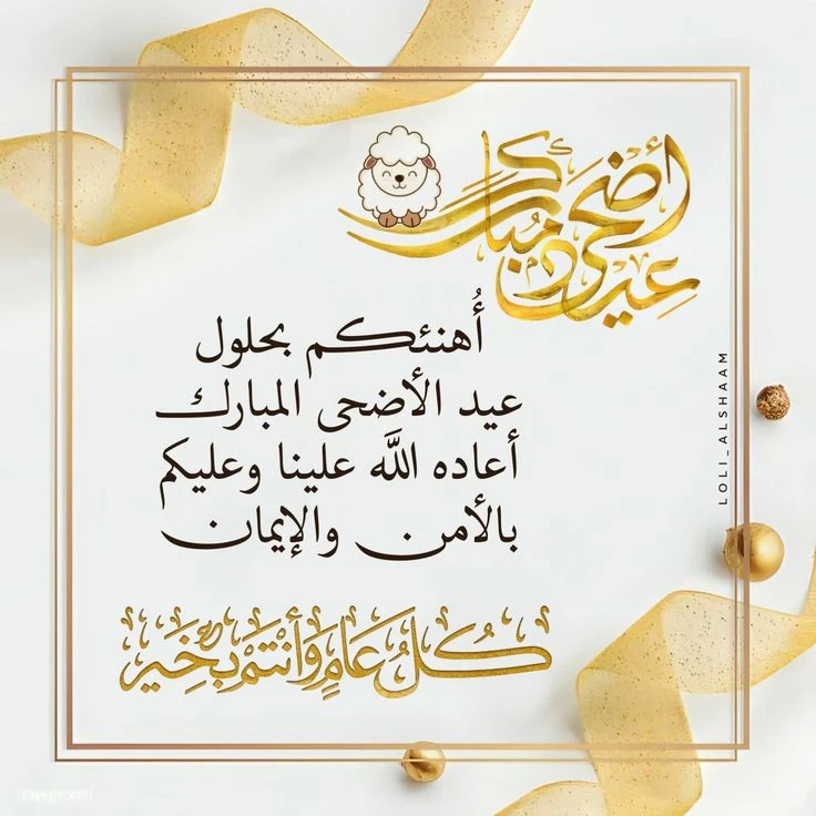 image about عبارات تهنئة عيد الفطر 2026 مكتوبة قصيرة وطويلة للأهل والأصدقاء