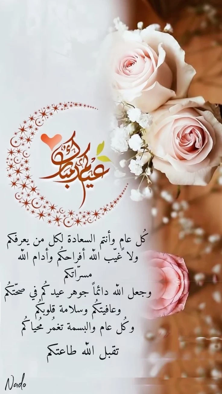 image about عبارات تهنئة عيد الفطر 2026 مكتوبة قصيرة وطويلة للأهل والأصدقاء