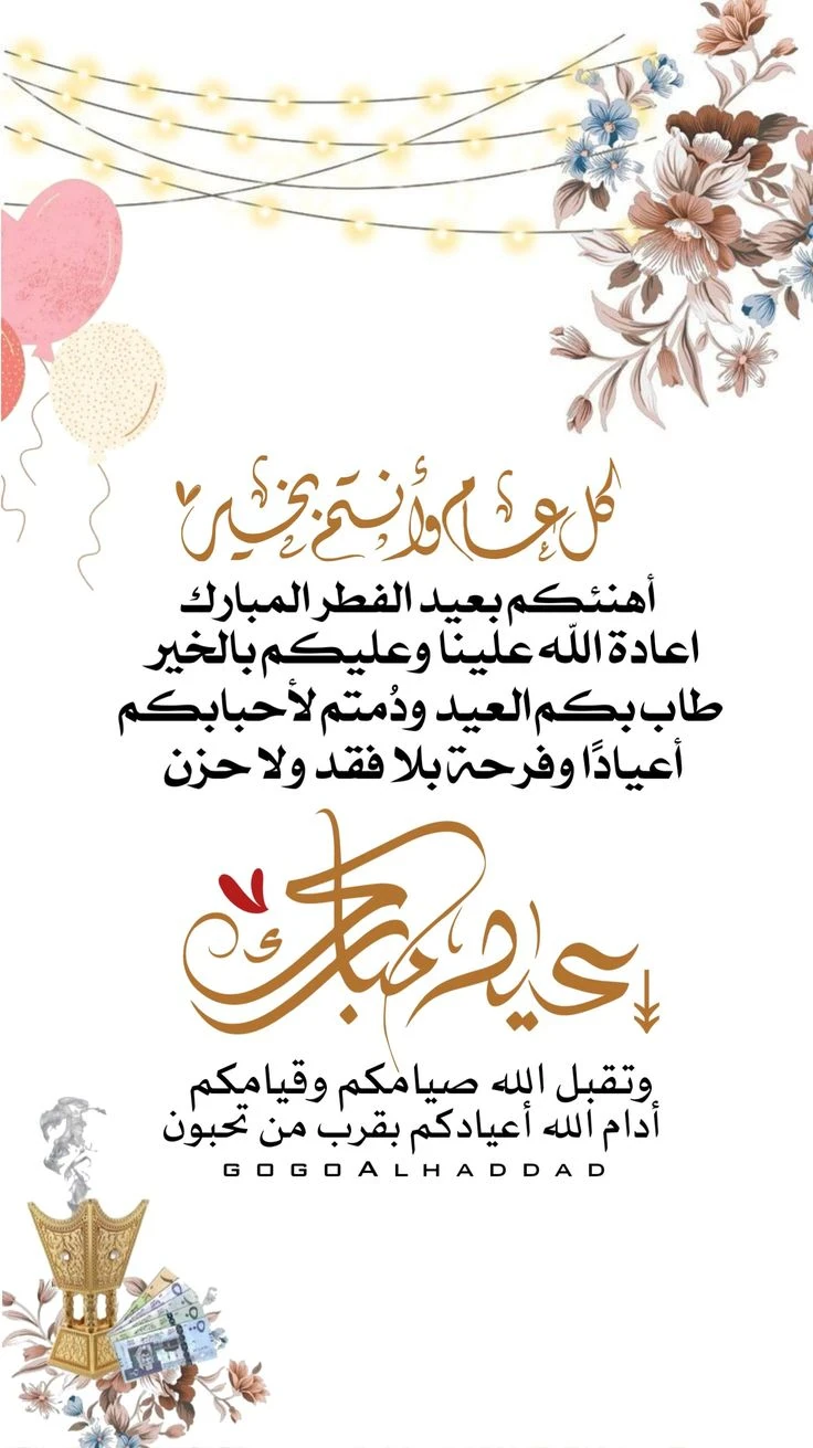 image about عبارات تهنئة عيد الفطر 2026 مكتوبة قصيرة وطويلة للأهل والأصدقاء