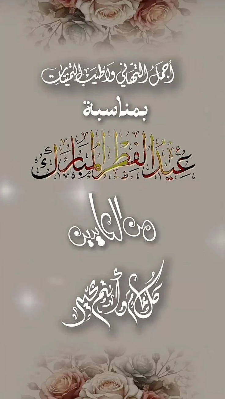 image about عبارات تهنئة عيد الفطر 2026 مكتوبة قصيرة وطويلة للأهل والأصدقاء
