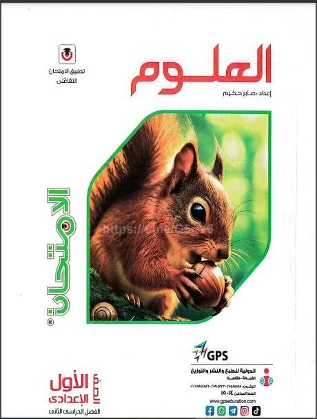 image about ✒️ تحميل كتاب الامتحان في العلوم للصف الأول الإعدادي ترم ثاني 2026 PDF – دليلك الذهبي للتفوق