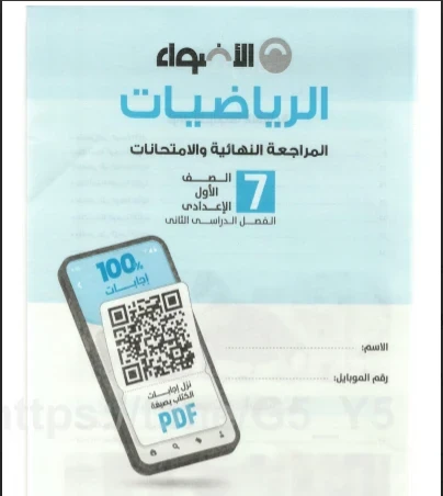 image about ⚠️ تحميل مراجعة الأضواء مراجعة نهائية وامتحانات رياضيات للصف الأول الإعدادي ترم ثاني 2026 PDF – أقوى مراجعة شاملة قبل الامتحان