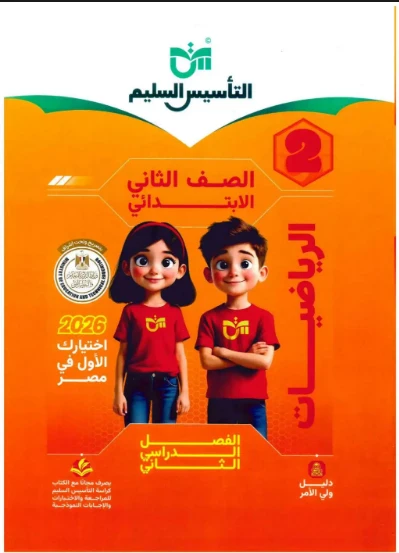 image about تحميل كتاب التاسيس السليم فى الرياضيات للصف الثانى الابتدائي ترم ثاني 2026