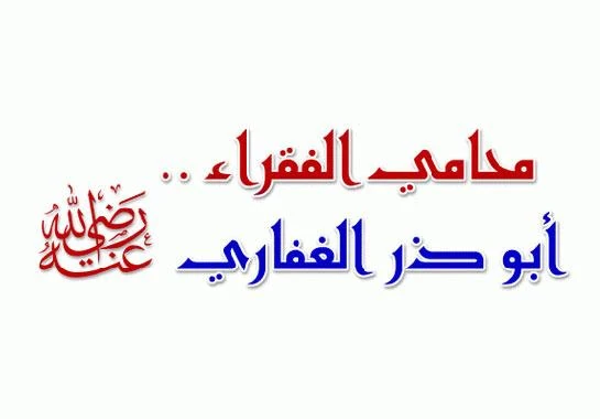 image about ابو ذر الغفاري الصحابى الجليل