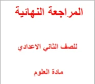 image about 📚 تحميل مذكرة المراجعة النهائية في العلوم وإجاباتها للصف الثاني الإعدادي ترم ثاني 2026 PDF – أقوى مراجعة قبل الامتحان