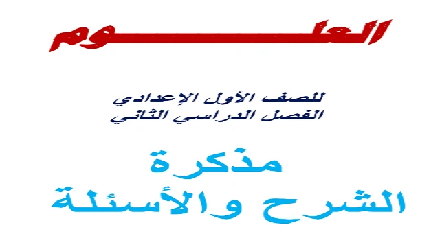 image about ✒️ تحميل مذكرة شرح وتدريبات في العلوم للصف الأول الإعدادي ترم ثاني 2026 PDF – أفضل مذكرة للمراجعة والتفوق