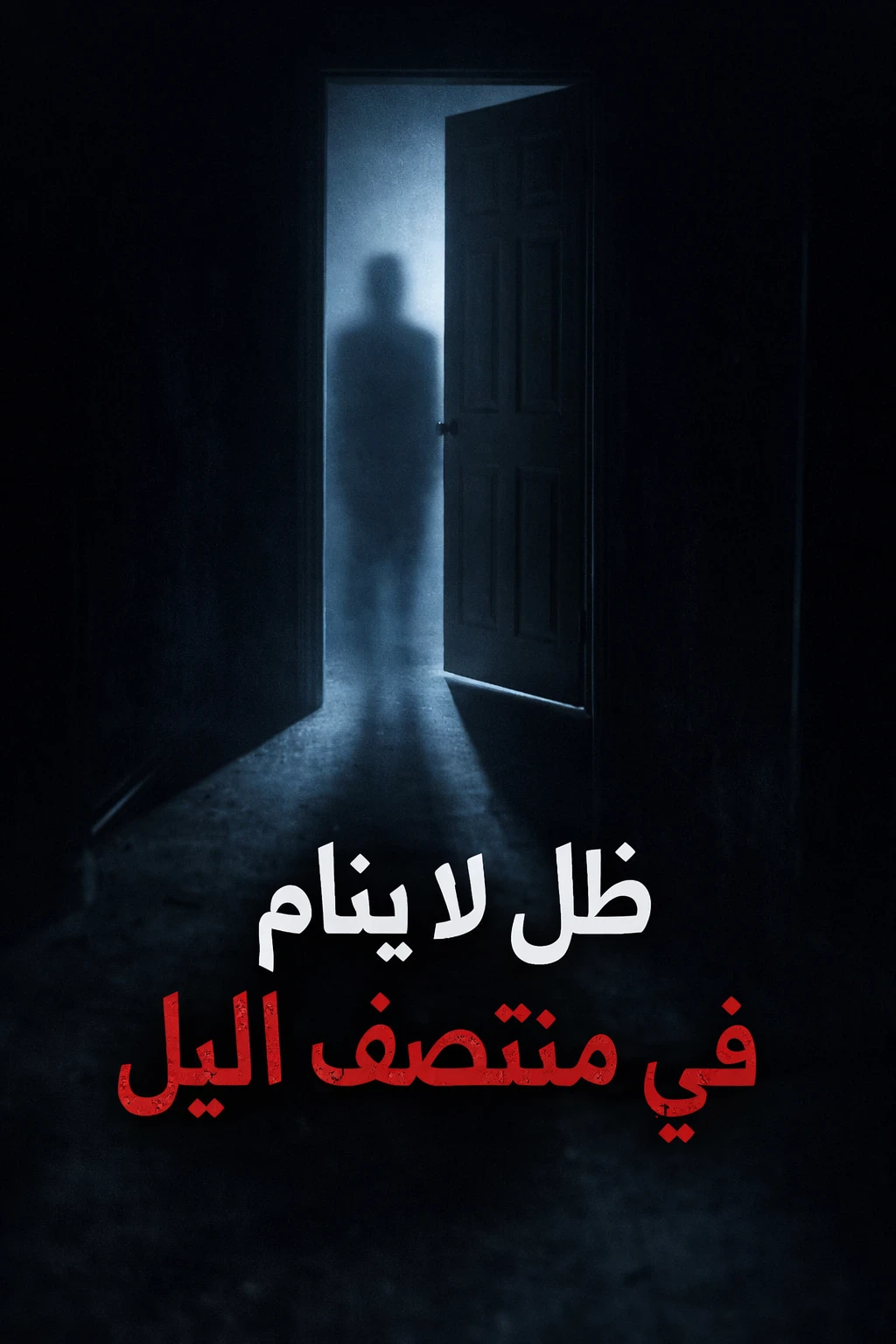 image about ظل لا ينام في منتصف الليل