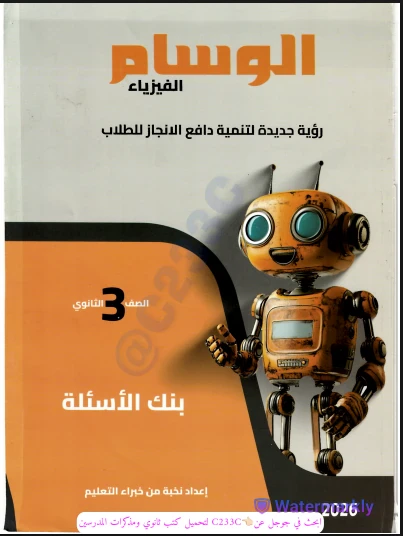 image about 📘 تحميل بنك أسئلة الوسام في الفيزياء للصف الثالث الثانوي 2026 — دليلك الشامل للتفوق