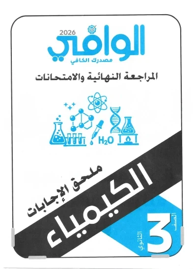 image about 🔥 تحميل ملحق إجابات كتاب الوافي كيمياء للصف الثالث الثانوي 2026 PDF (المراجعة النهائية كاملة)