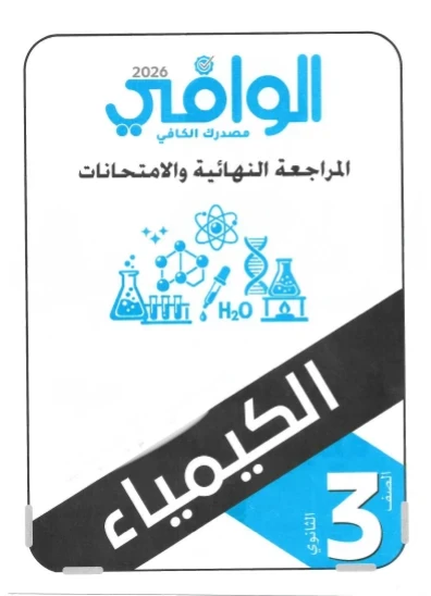 image about 🔥 تحميل كتاب الوافي مراجعة نهائية في الكيمياء الجزء الثاني للصف الثالث الثانوي 2026 PDF – أقوى مراجعة قبل الامتحان