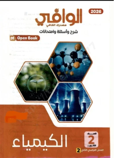 image about 📥 تحميل كتاب الوافي في الكيمياء للصف الثاني الثانوي 2026 PDF (شرح + أسئلة + امتحانات) نسخة كاملة