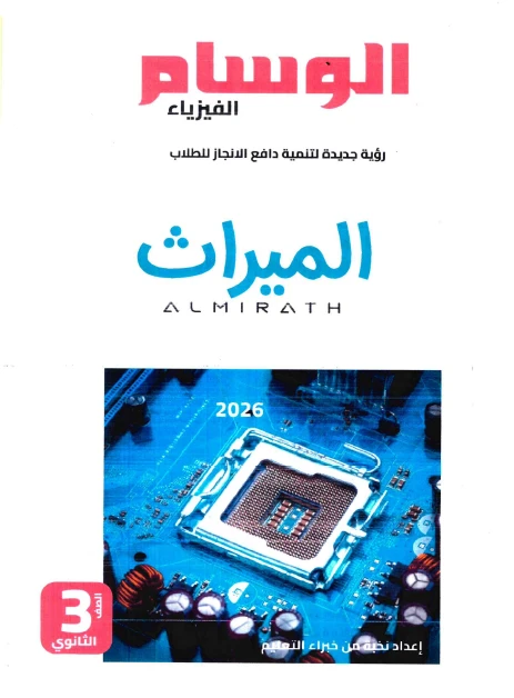 image about 📘 تحميل المراجعة النهائية لكتاب الوسام في الفيزياء للصف الثالث الثانوي 2026