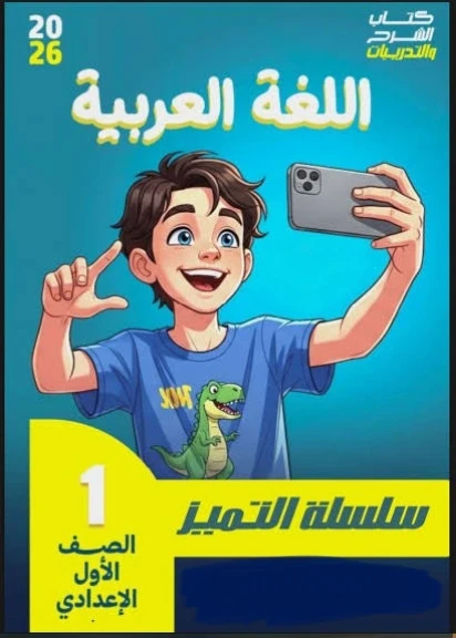 image about 📥 تحميل كتاب التميز في اللغة العربية للصف الأول الإعدادي الترم الثاني 2026 PDF (شرح + تدريبات كاملة)