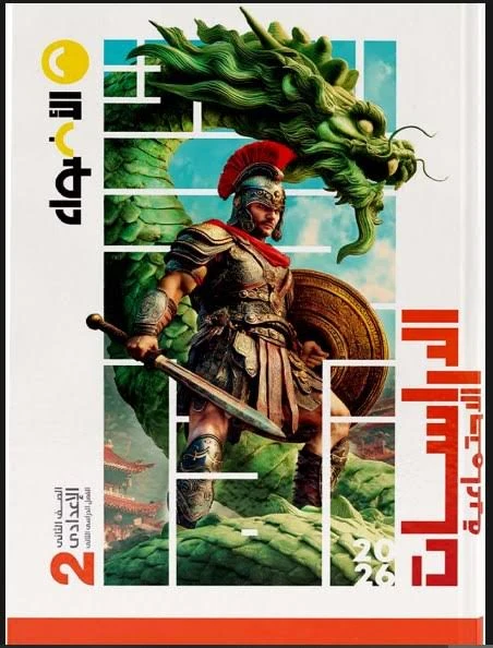 image about 🔥 تحميل كتاب الأضواء دراسات اجتماعية الصف الثاني الإعدادي الترم الثاني 2026 PDF كامل – شرح ومراجعة نهائية وامتحانات