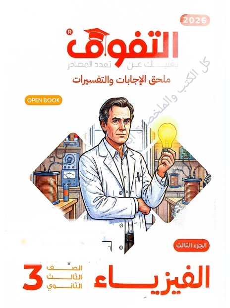 image about 🔥 تحميل ملحق إجابات كتاب التفوق في الفيزياء للصف الثالث الثانوي 2026 PDF أحدث نسخة (رابط مباشر)