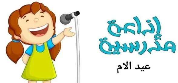 image about 🎤 إذاعة مدرسية كاملة عن عيد الأم 21 مارس جاهزة للتحميل PDF | فقرات مميزة ومناسبة لجميع المراحل