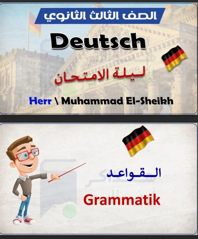 image about 📗  تحميل مذكرة ليلة الامتحان في اللغة الألمانية  للصف الثالث الثانوي 2026