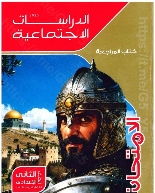 image about 📥 تحميل كتاب المراجعة تدريبات من سلسلة الامتحان في الدراسات للصف الثاني الإعدادي ترم ثاني 2026 PDF (بنك أسئلة شامل)