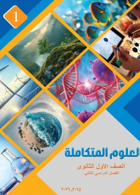 image about 📥 تحميل كتاب الوافي علوم متكاملة أولى ثانوي ترم ثاني 2026 PDF – شرح ومراجعة شاملة لكل المنهج