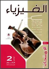 image about 📚 تحميل كتاب الامتحان فيزياء تانية ثانوي ترم ثاني 2026 PDF كامل – رابط مباشر وسريع بجودة عالية