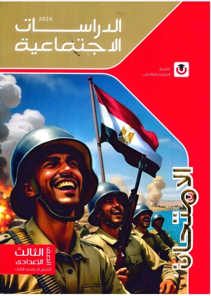 image about تحميل كتاب الامتحان في الدراسات الاجتماعية    الصف الثالث الإعدادي ترم ثاني 2026 مجانا