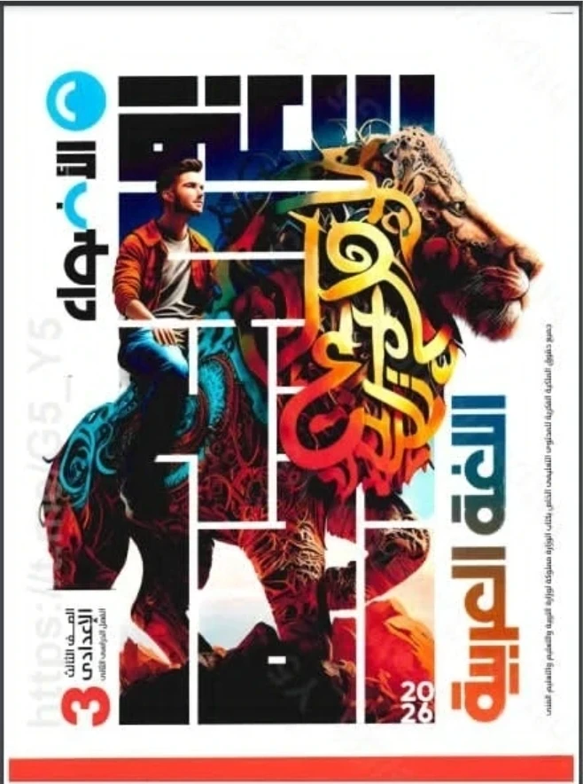 image about تحميل كتاب الأضواء عربي الصف الثالث الإعدادي الترم الثاني 2026 pdf