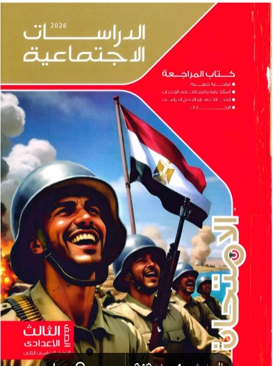 image about تحميل المراجعة النهائية كتاب الامتحان في  للدراسات الاجتماعية   الصف الثالث الإعدادي — الترم الثاني 2026