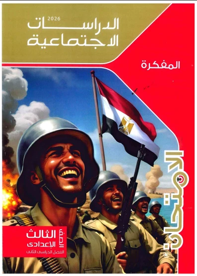 image about تحميل مفكرة الامتحان في الأسئلة والشرح السريع  الدراسات الاجتماعية    الصف الثالث الإعدادي — الترم الثاني 2026
