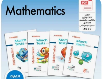 image about تحميل مراجعة شهر مارس رياضيات الصف الأول الثانوي الترم الثاني 2026 PDF بالعربي (إجابات نموذجية + نماذج امتحانات) رابط مباشر مجاني