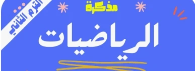 image about تحميل مراجعة شهر مارس رياضيات الصف الأول الثانوي الترم الثاني 2026 PDF بالعربي (إجابات نموذجية + نماذج امتحانات) رابط مباشر مجاني