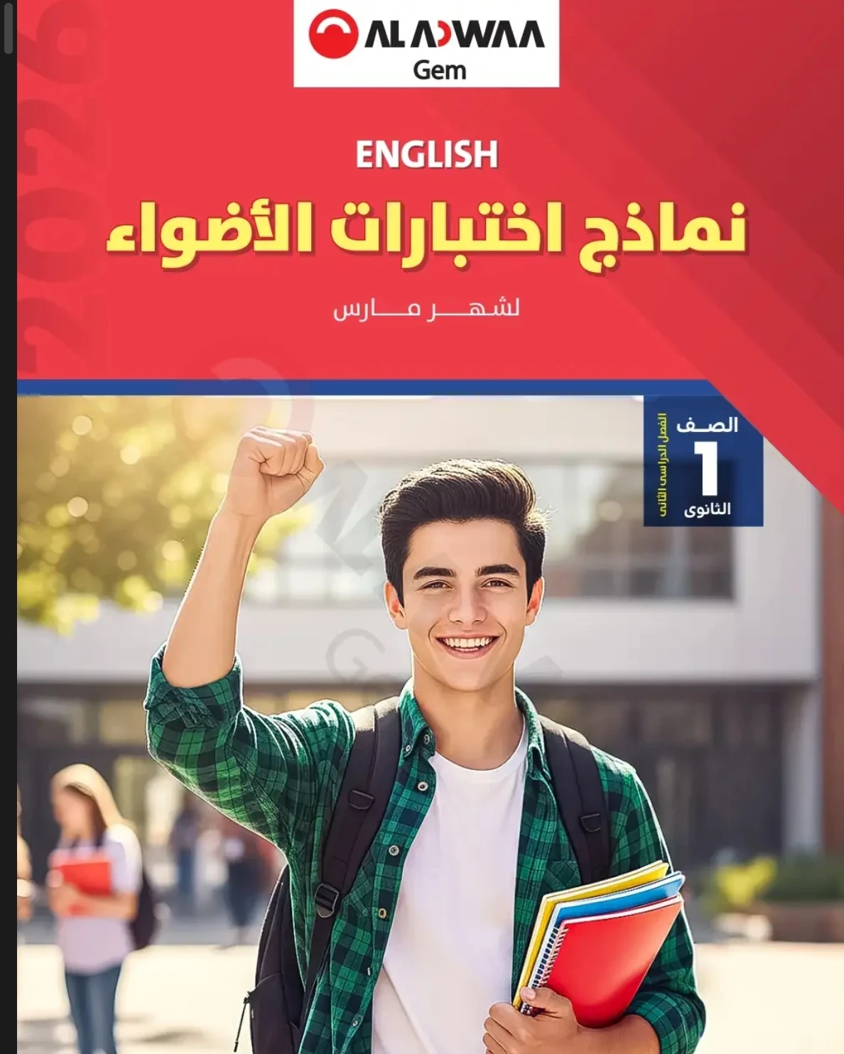 image about تحميل مراجعة شهر مارس لغه انجليزيه أولى ثانوي ترم تاني 2026 - رابط سريع و مباشر + دليل شامل للمعلمين و الطلاب + الإجابات.