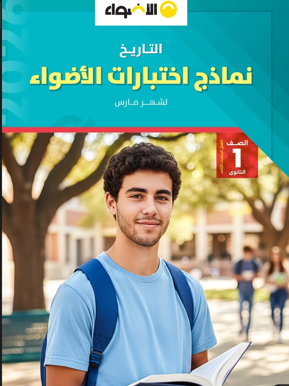image about تحميل مراجعة شهر مارس تاريخ أولى ثانوي ترم تاني 2026 PDF – رابط مباشر وسريع + الإجابات + النماذج الاسترشادية (الأضواء)