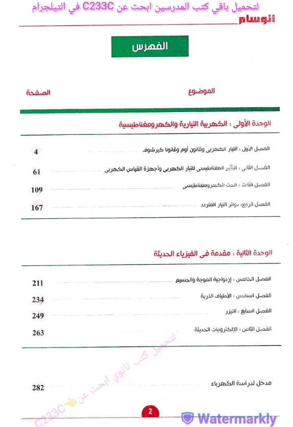 image about تحميل كتاب الوسام فيزياء تالتة ثانوي 2026 PDF كامل برابط مباشر شرح وتدريبات