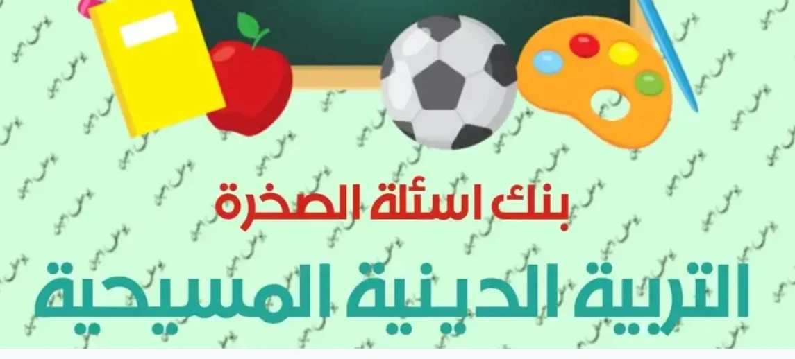 image about تحميل مراجعة شهر مارس دين مسيحي أولى ثانوي الترم الثاني 2026 PDF بالإجابات | أقوى مراجعة شاملة + نماذج امتحانات