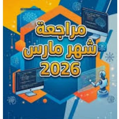 image about تحميل مراجعة شهر مارس لغة فرنسية أولى ثانوي الترم الثاني 2026 PDF بالإجابات | أقوى مراجعة شاملة + نماذج امتحانات + دليل المعلم والطالب
