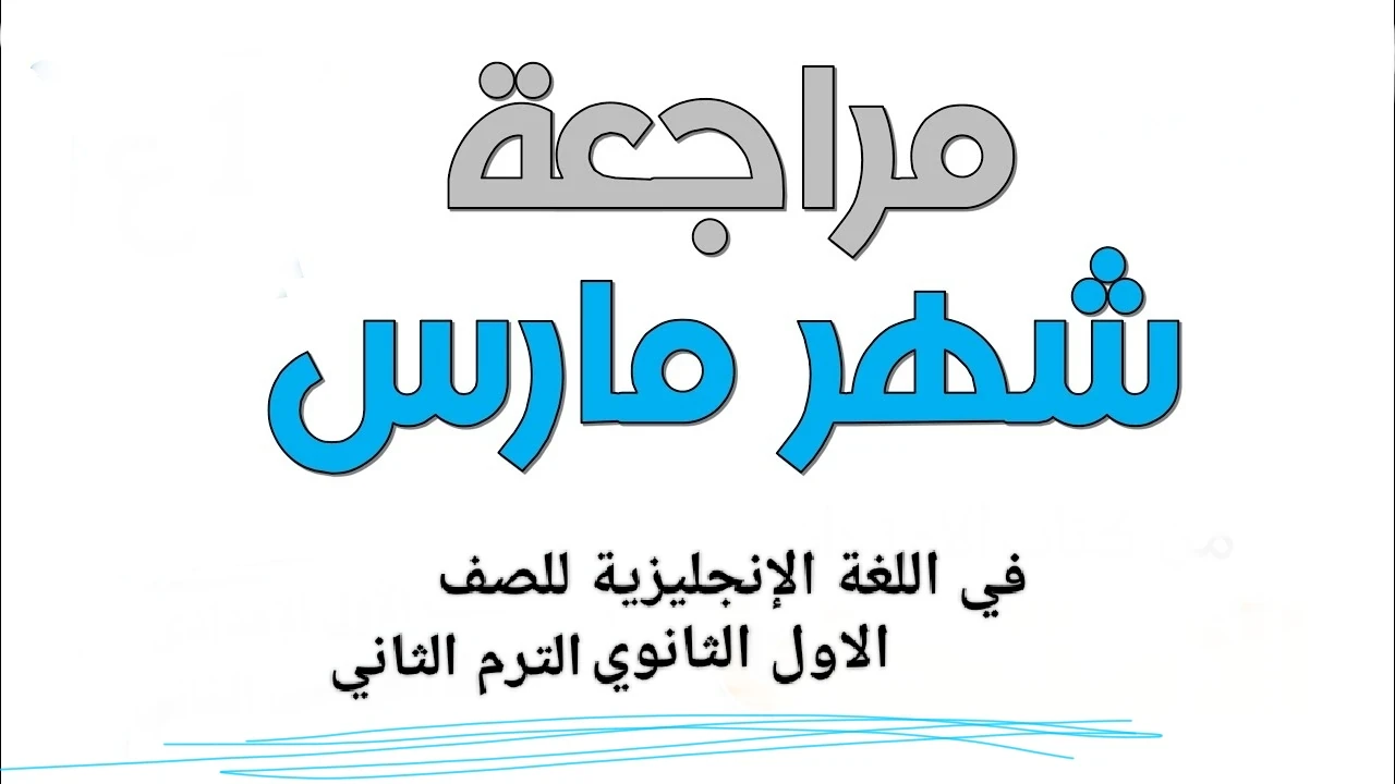 image about 📚 تحميل مراجعة شهر مارس لغة إنجليزية أولى ثانوي ترم ثاني 2026 PDF – رابط مباشر وسريع + دليل شامل للطلاب والمعلمين