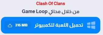 image about تحميل لعبة كلاش اوف كلانس للكمبيوتر 2026 (آخر إصدار)