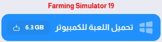 image about تحميل لعبة Farming Simulator 19 للكمبيوتر 2026