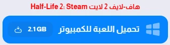 image about تحميل لعبة Half Life 2 للكمبيوتر 2026 | مراجعة وتحميل هاف لايف 2