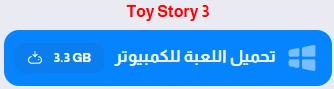 image about تحميل لعبة Toy Story 3 للكمبيوتر 2026 | حكاية لعبة 3 الأصلية