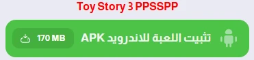 image about تحميل لعبة Toy Story 3 للكمبيوتر 2026 | حكاية لعبة 3 الأصلية
